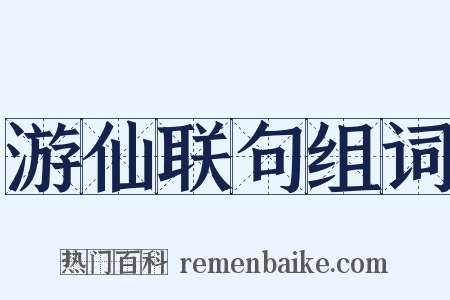 游仙联句组词是什么意思的图片